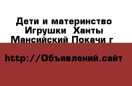 Дети и материнство Игрушки. Ханты-Мансийский,Покачи г.